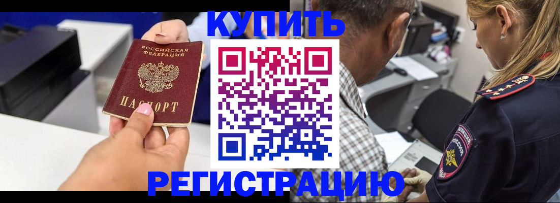 купить прописку в Уссурийске